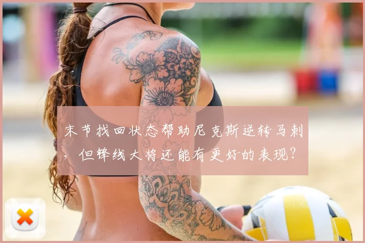 末节找回状态帮助尼克斯逆转马刺,但锋线大将还能有更好的表现?
