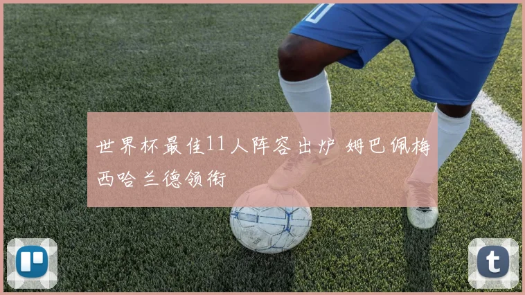 世界杯最佳11人阵容出炉 姆巴佩梅西哈兰德领衔