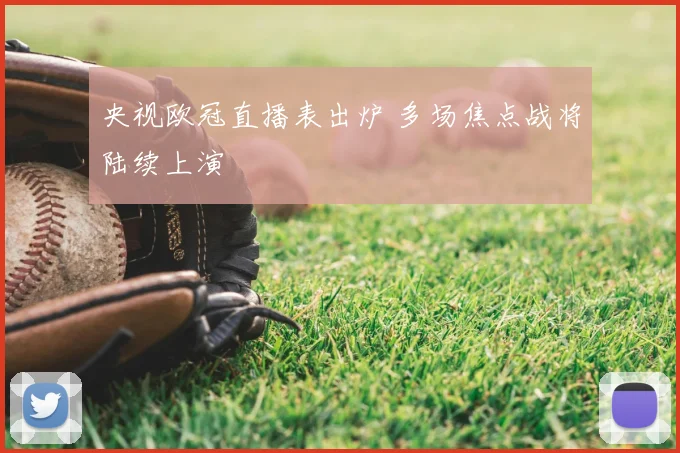 央视欧冠直播表出炉 多场焦点战将陆续上演