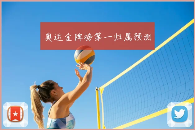 奥运金牌榜第一归属预测