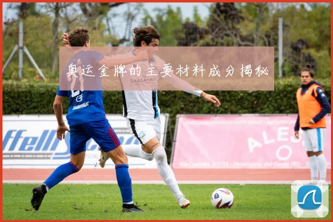 奥运金牌的主要材料成分揭秘