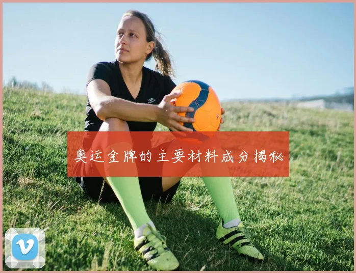奥运金牌的主要材料成分揭秘