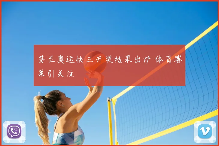 芬兰奥运快三开奖结果出炉 体育赛果引关注