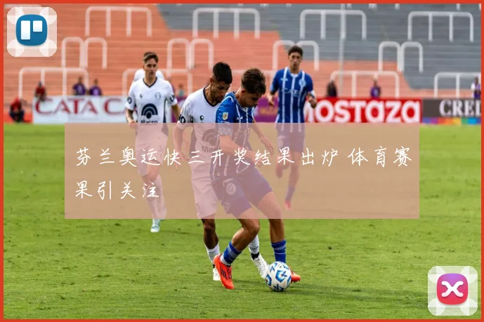 芬兰奥运快三开奖结果出炉 体育赛果引关注