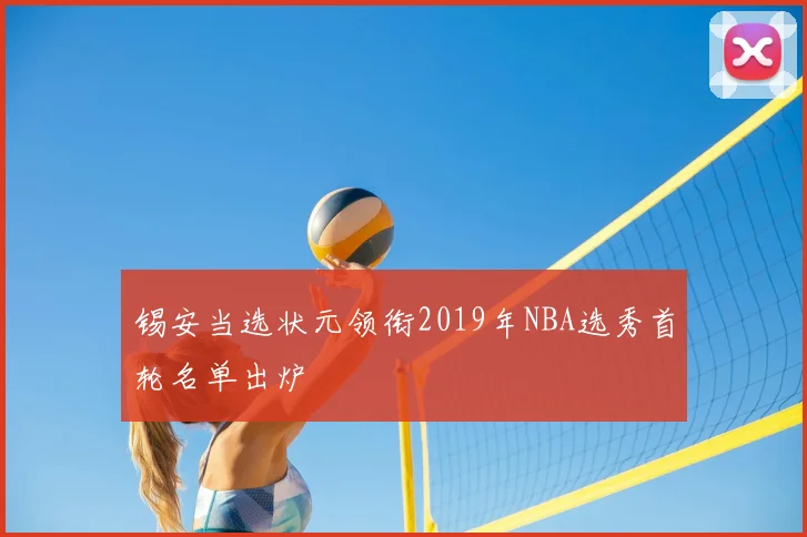 锡安当选状元领衔2019年NBA选秀首轮名单出炉
