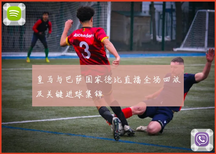 皇马与巴萨国家德比直播全场回放及关键进球集锦