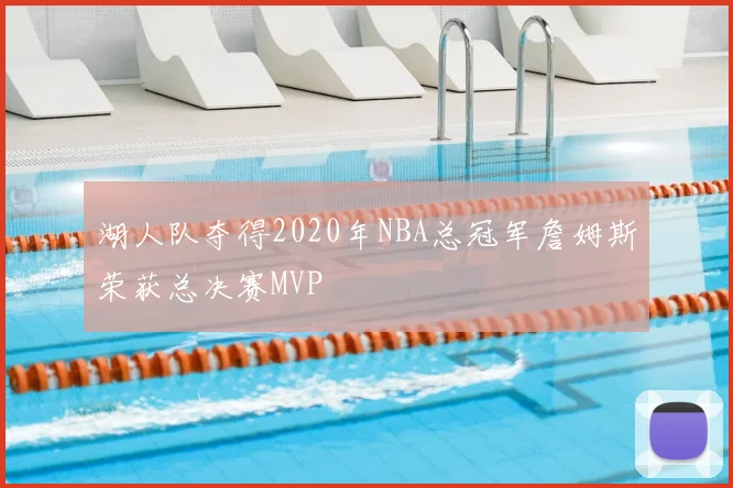 湖人队夺得2020年NBA总冠军詹姆斯荣获总决赛MVP