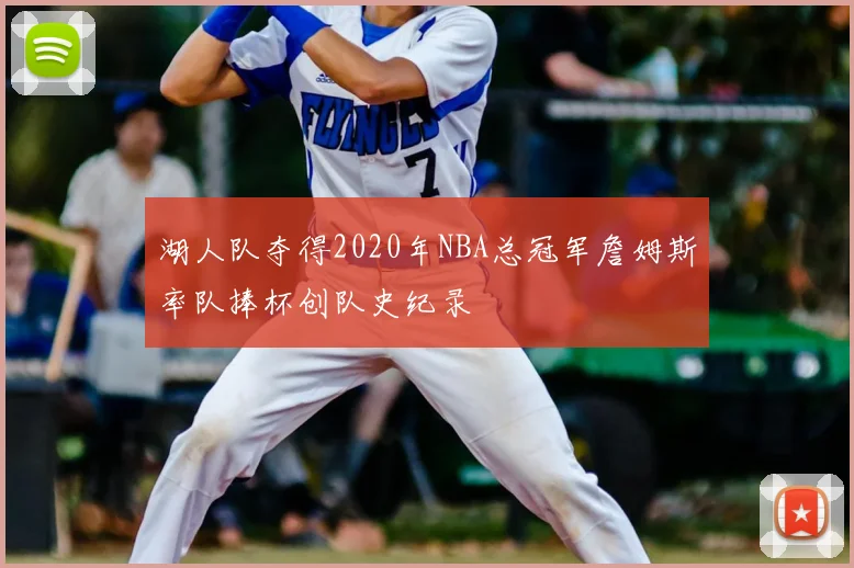 湖人队夺得2020年NBA总冠军詹姆斯率队捧杯创队史纪录