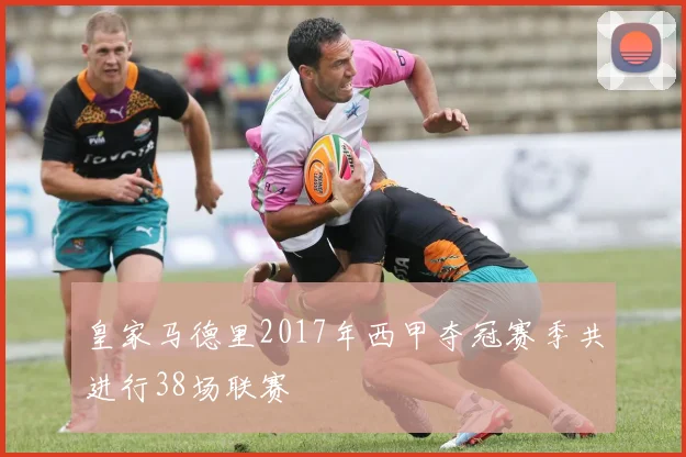 皇家马德里2017年西甲夺冠赛季共进行38场联赛