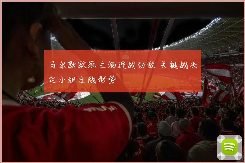 马尔默欧冠主场迎战劲敌 关键战决定小组出线形势