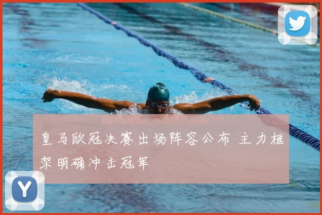 皇马欧冠决赛出场阵容公布 主力框架明确冲击冠军