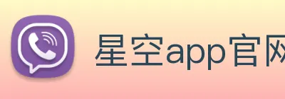 星空app官网 Logo